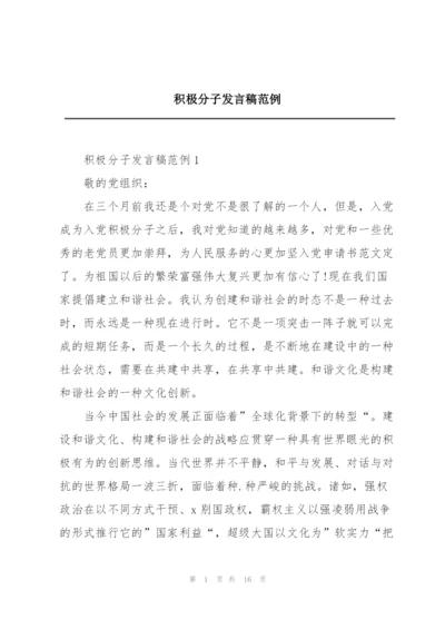 积极分子发言稿范例.docx