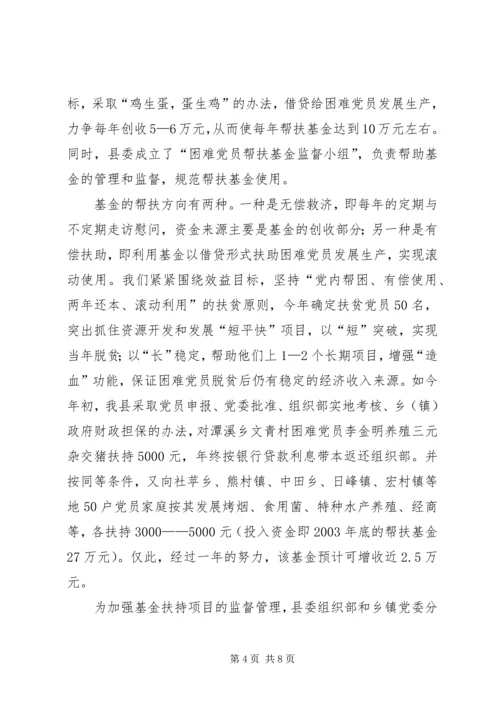 建立困难党员帮扶机制问题的调查与探索的报告.docx