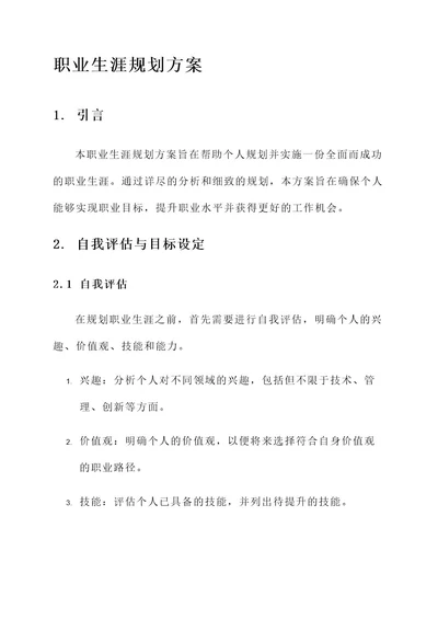 以后的职业生涯规划方案