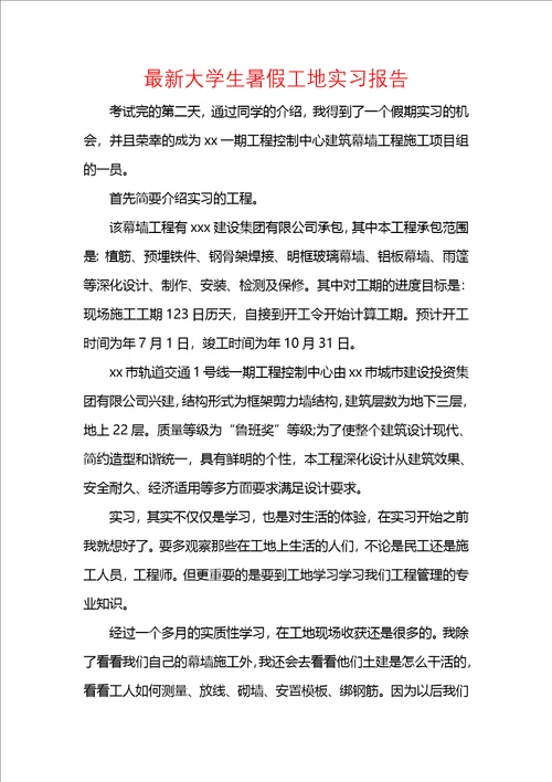 最新大学生暑假工地实习报告