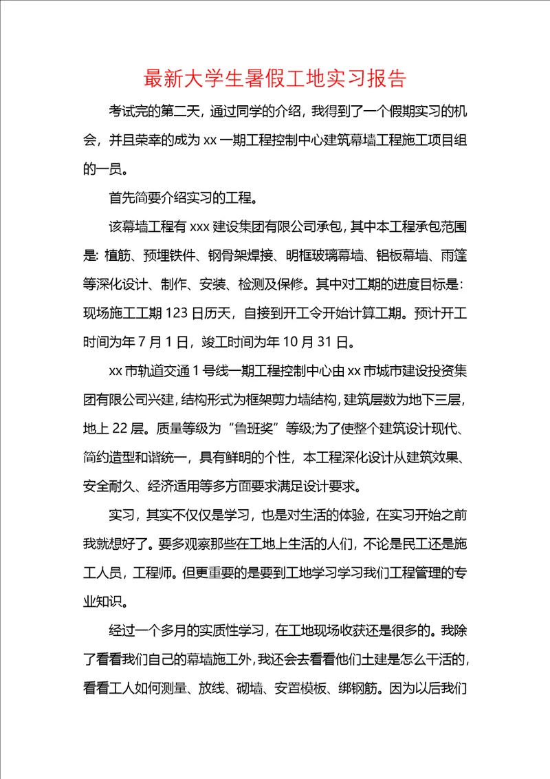 最新大学生暑假工地实习报告