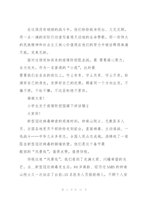 小学生关于疫情防控国旗下讲话稿10篇.docx