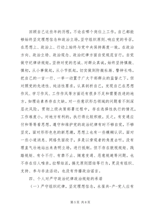 讲政治知敬畏守规矩作表率党员个人承诺书.docx