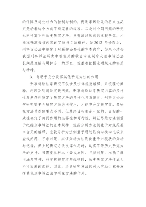 浅谈历史研究方法对刑事诉讼法学研究方法体系的意义的优秀论文.docx