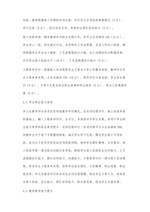 中职学校钳工实训课程多元化教学评价体系构建.docx