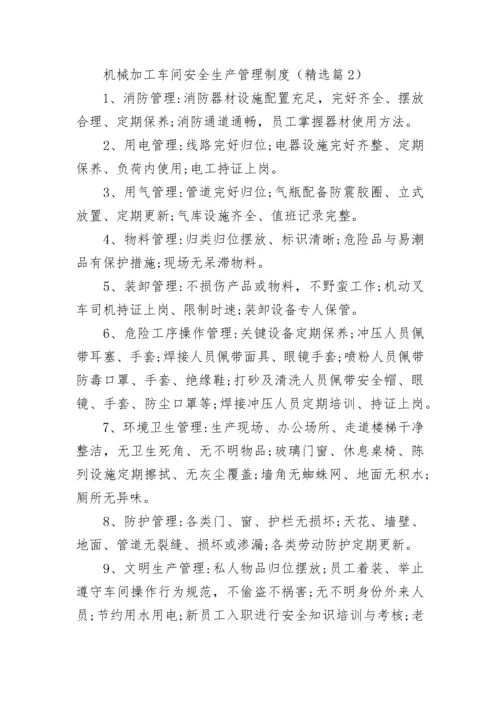 机械加工车间安全生产管理制度（精选7篇）.docx