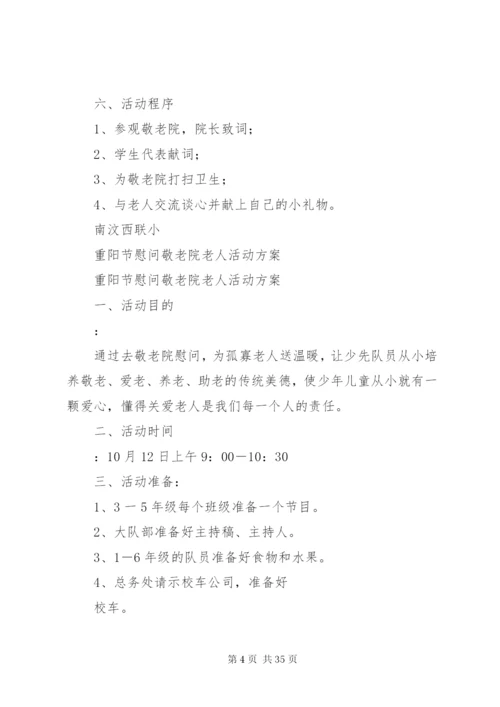 敬老院慰问活动简报慰问敬老院活动方案.docx