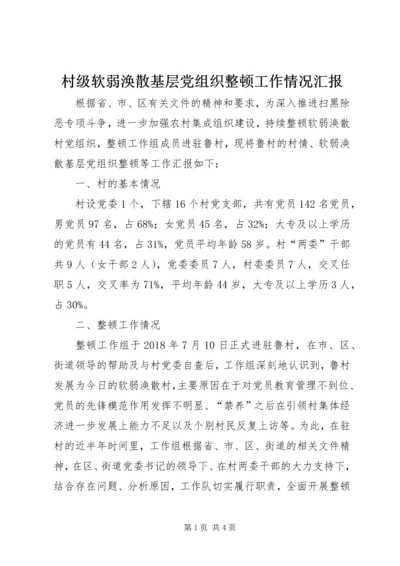 村级软弱涣散基层党组织整顿工作情况汇报.docx