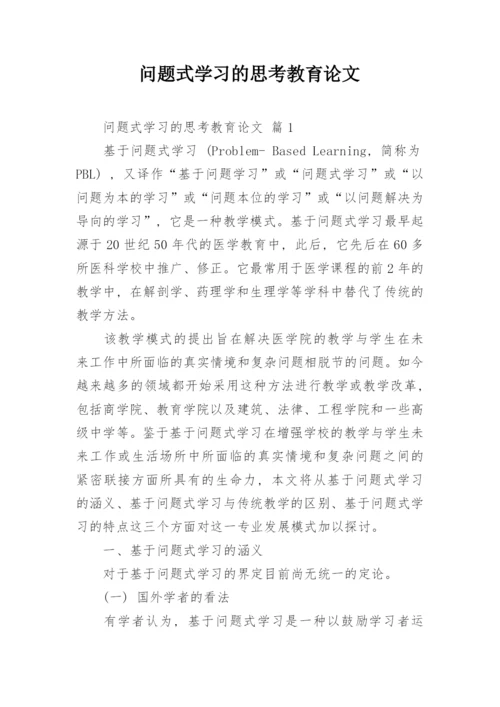 问题式学习的思考教育论文.docx