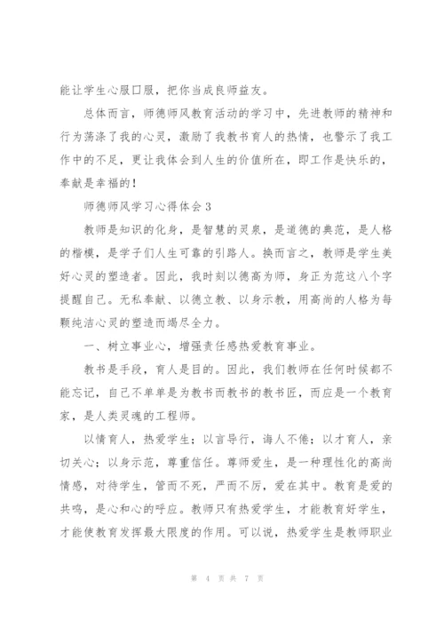 师德师风学习心得体会集锦.docx