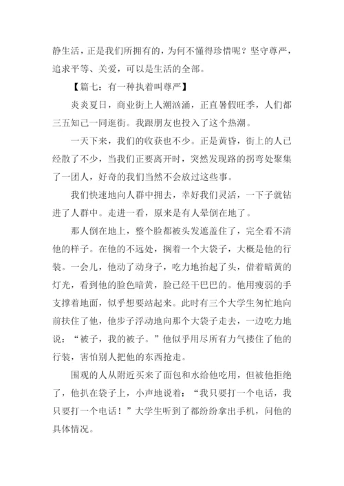 有尊严的作文.docx
