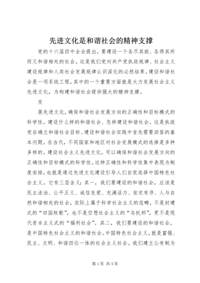 先进文化是和谐社会的精神支撑 (4).docx