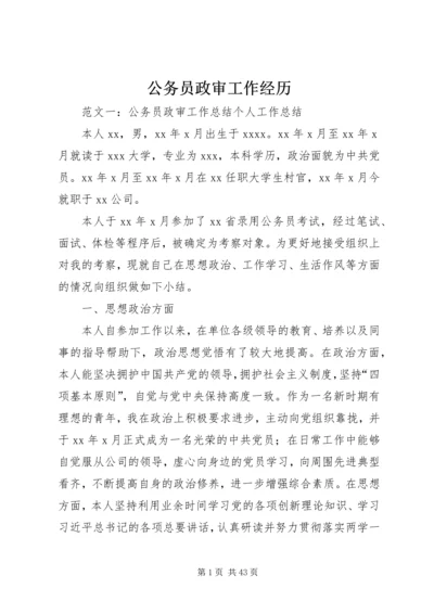 公务员政审工作经历.docx