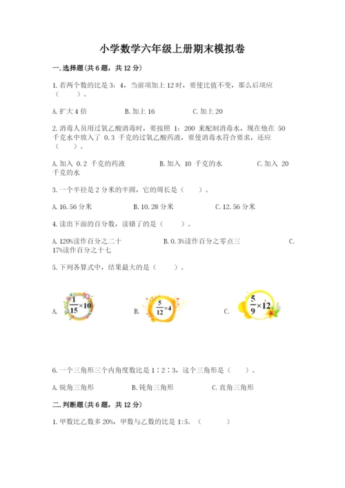 小学数学六年级上册期末模拟卷含答案【考试直接用】.docx