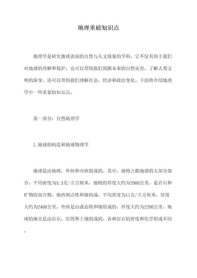 地理重磅知识点