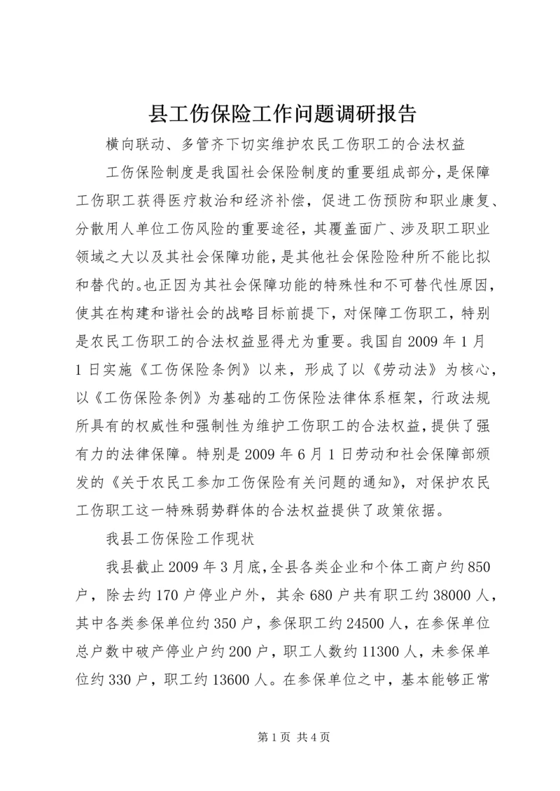 县工伤保险工作问题调研报告.docx