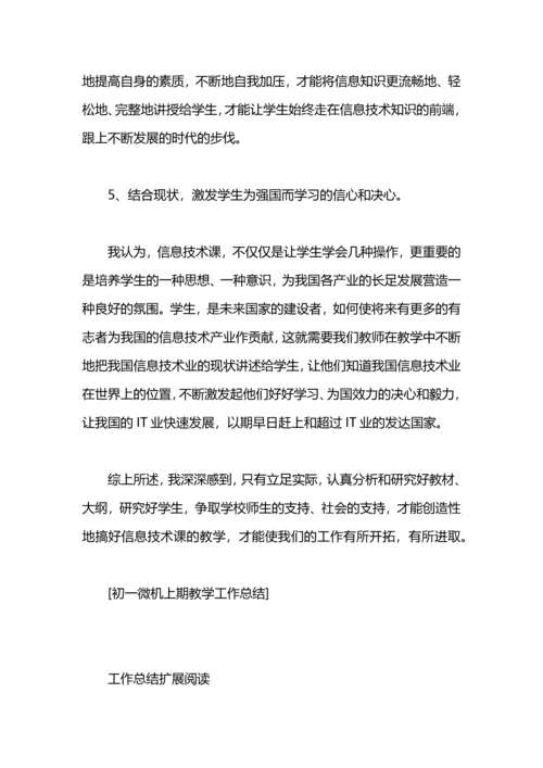 初一微机上期教学工作总结.docx