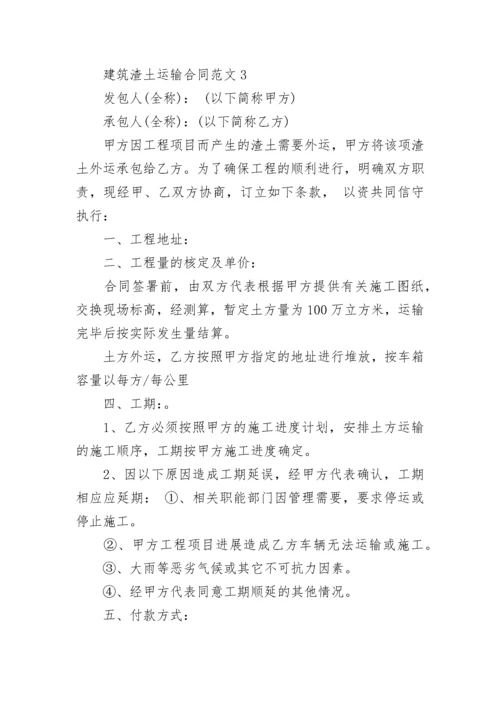 简单建筑渣土运输合同范本3篇.docx