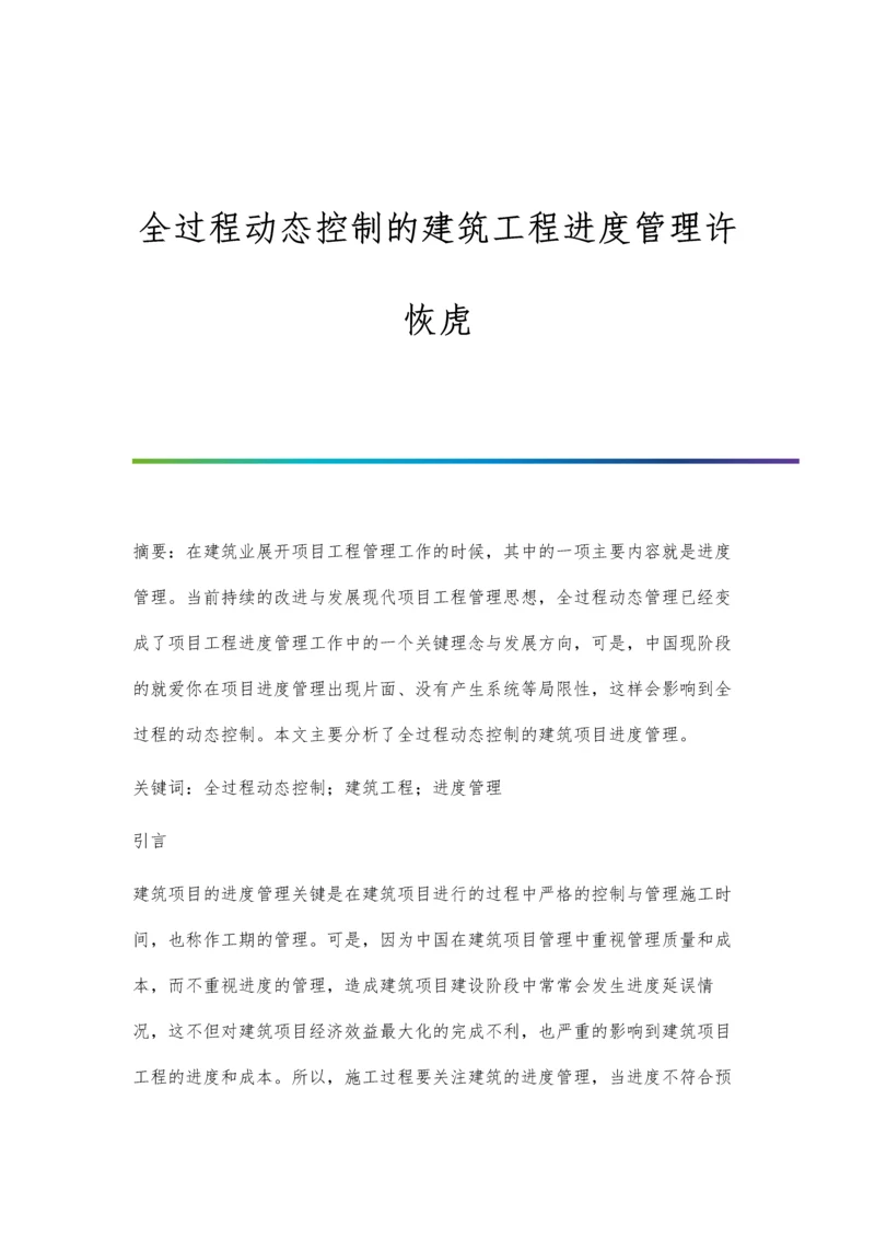 全过程动态控制的建筑工程进度管理许恢虎.docx