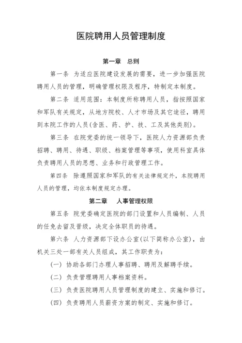 医院聘用人员管理制度(1).docx