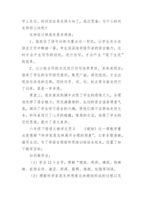 六年级下册语文教学反思.docx