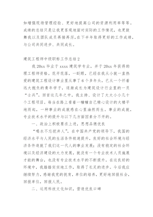 建筑工程师中级职称工作总结.docx