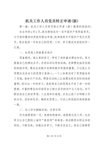 机关工作人员党员转正申请(新).docx