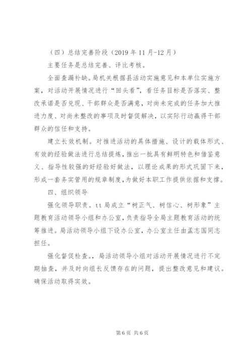 “树正气、树信心、树形象”主题教育活动实施方案.docx
