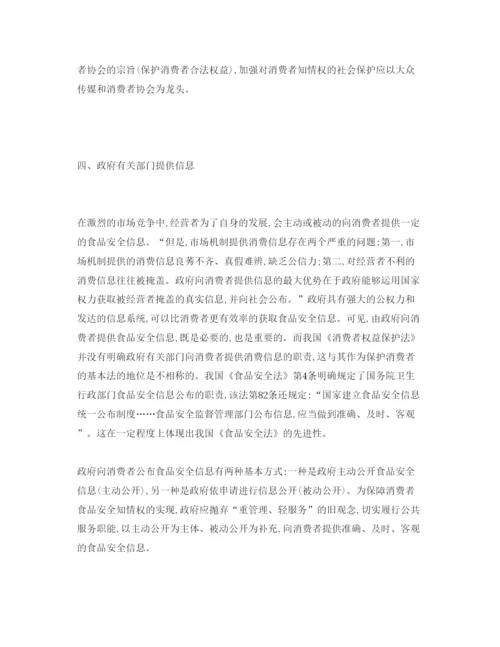【精编】《安全管理论文》之论消费者获取食品安全信息的基本渠道.docx