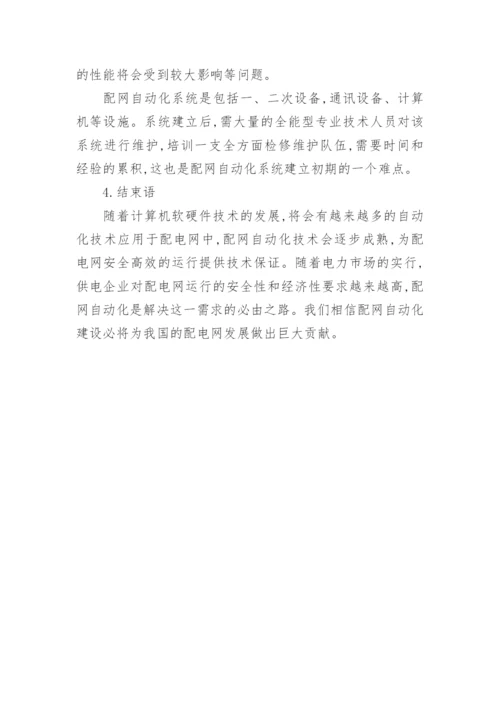 研究做好配网自动化建设的必要性论文.docx