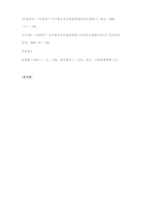 互联网+背景下优化档案管理工作的几点策略.docx