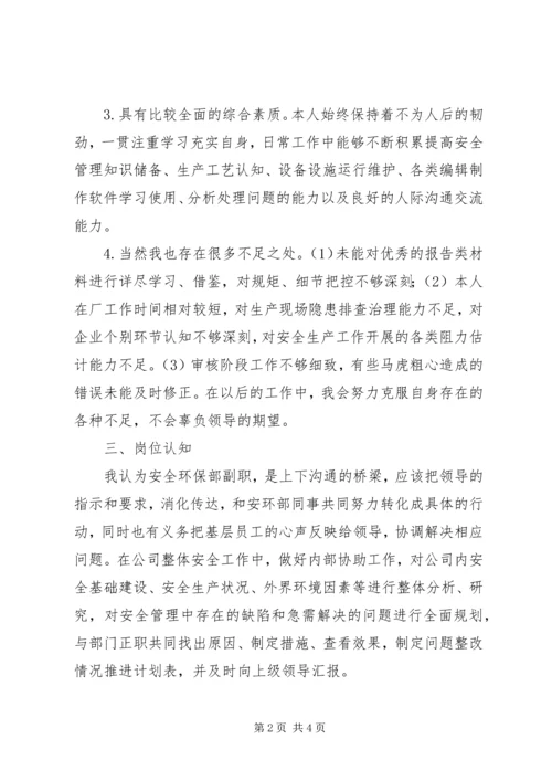 安全科副科长竞聘报告 (3).docx
