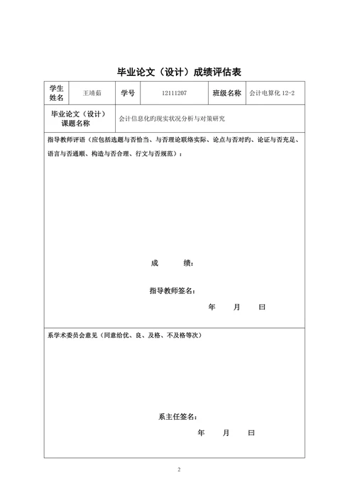 会计信息化的现状分析与对策研究大学本科
