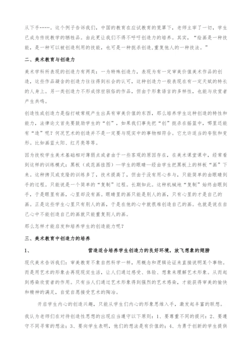 浅谈美术教育中创造力的培养.docx