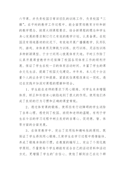 学校体育老师个人述职报告.docx