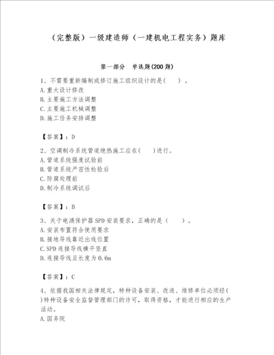 （完整版）一级建造师（一建机电工程实务）题库（名师系列）word版