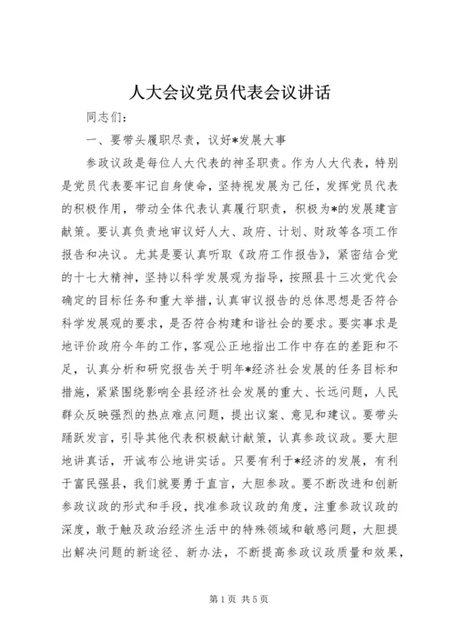 人大会议党员代表会议致辞.docx