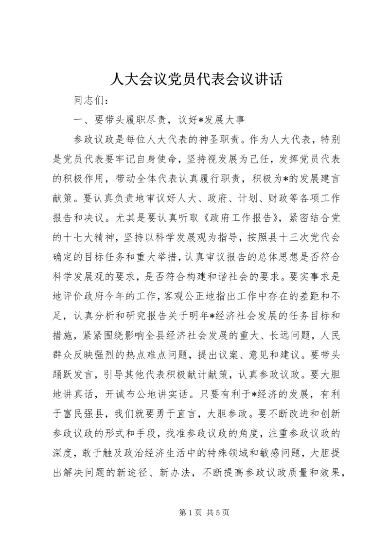 人大会议党员代表会议致辞.docx