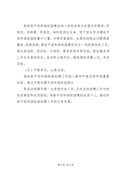 麓西小学创建平安和谐校园实施方案.docx