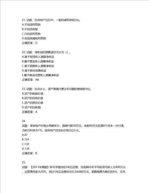 房地产估价师房地产估价理论与方法考试题含答案第875期