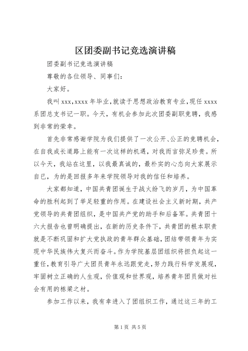 区团委副书记竞选演讲稿 (2).docx