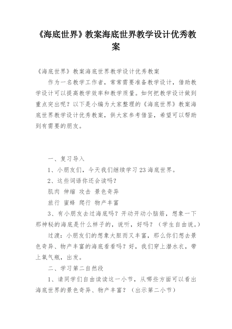 《海底世界》教案海底世界教学设计优秀教案.docx