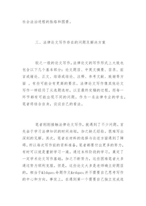 法律论文写作心得.docx