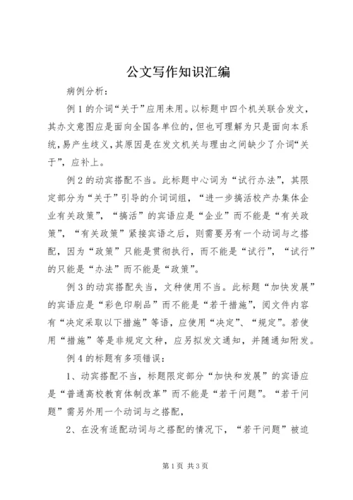 公文写作知识汇编 (2).docx
