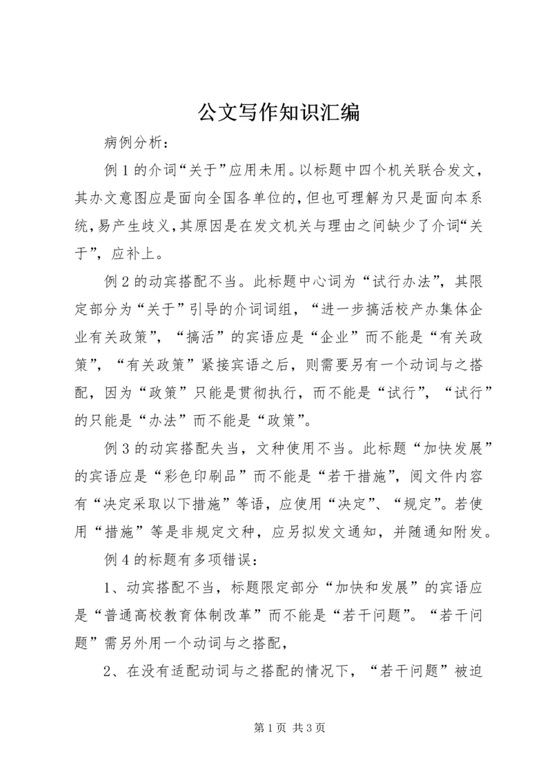 公文写作知识汇编 (2).docx