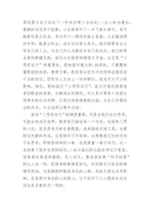 三思而后行议论文精编.docx