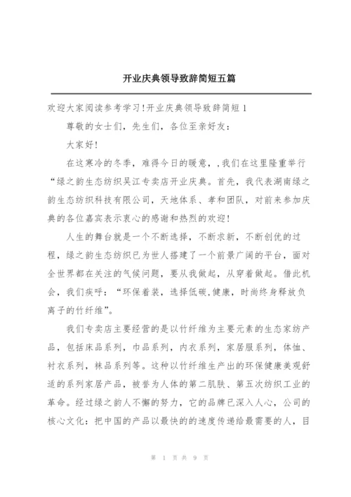 开业庆典领导致辞简短五篇.docx