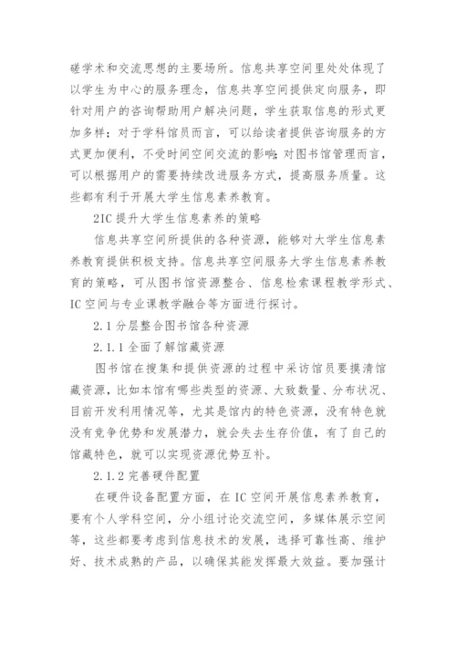 IC理论下大学生信息素养探究论文.docx