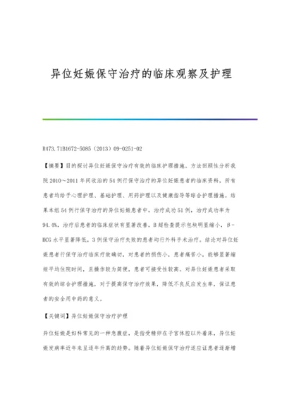 异位妊娠保守治疗的临床观察及护理.docx