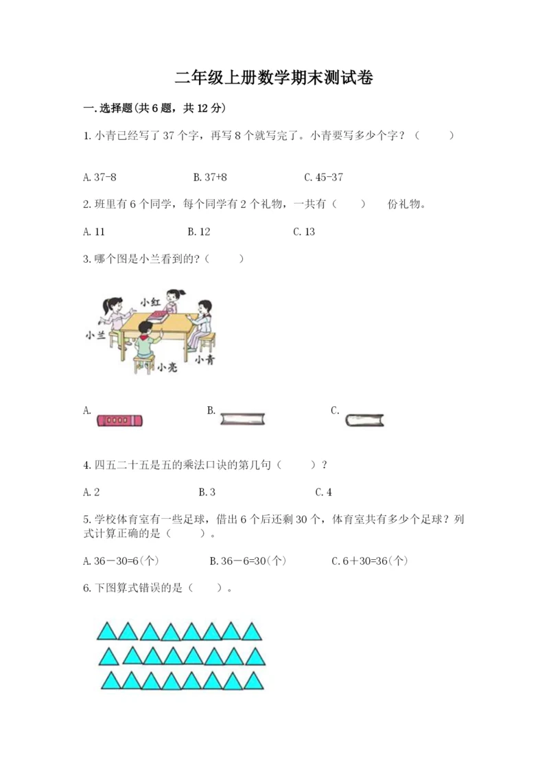 二年级上册数学期末测试卷及参考答案【培优a卷】.docx